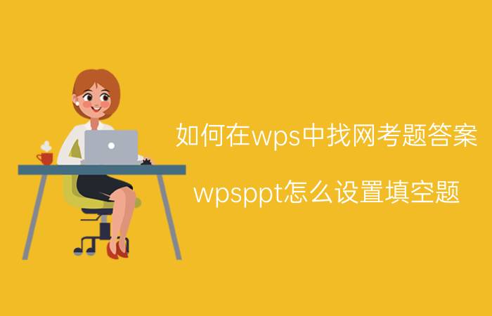 如何在wps中找网考题答案 wpsppt怎么设置填空题？